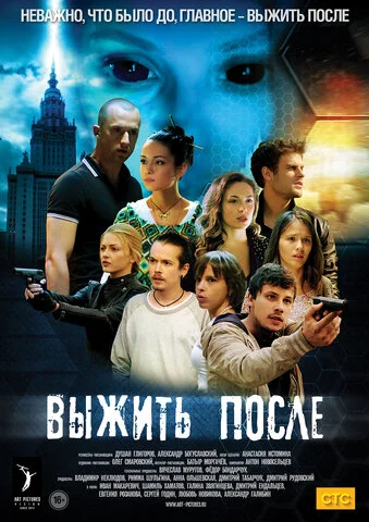 Выжить после постер - смотреть онлайн